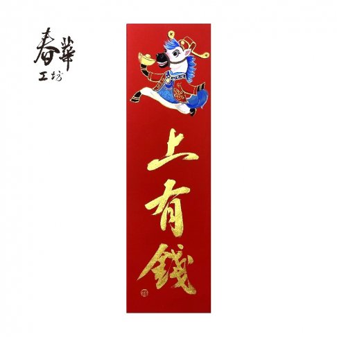 純手寫手繪春條/B01/馬上有錢