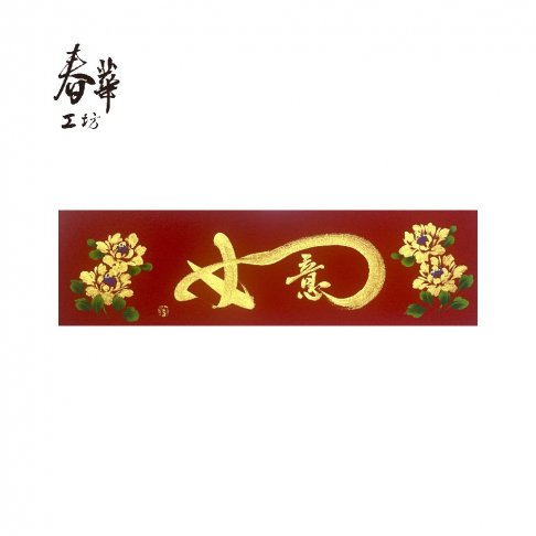 純手寫手繪春條/B08/如意