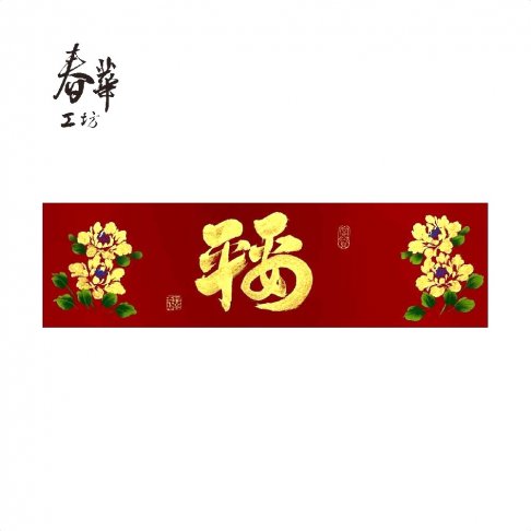 純手寫手繪春條/B09/平安福