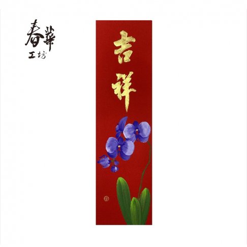 純手寫手繪春條/B11/吉祥