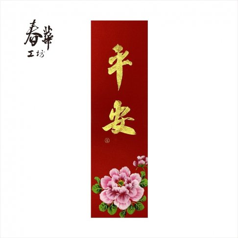 純手寫手繪春條/B16/平安