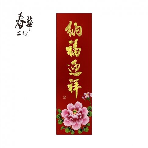 純手寫手繪春條/B18/納福迎祥