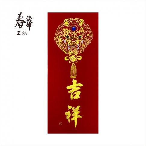 純手寫手繪年畫/M02/吉祥