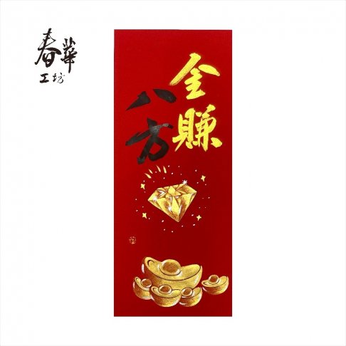 純手寫手繪年畫/M03/金賺八方