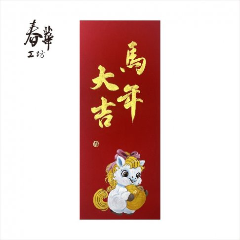 純手寫手繪年畫/M05/馬年大吉
