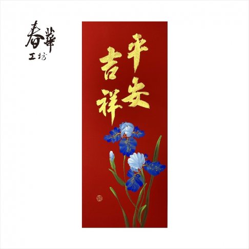 純手寫手繪年畫/M16/平安吉祥
