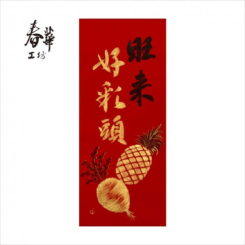 純手寫手繪年畫/M18/旺來好彩頭