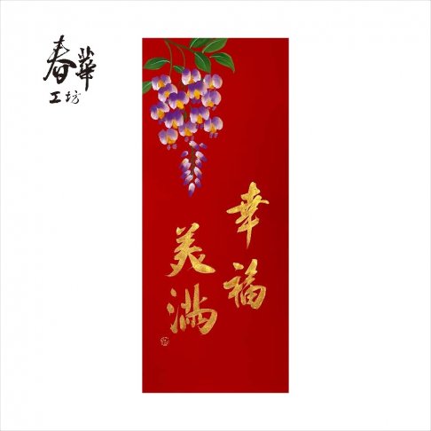 純手寫手繪年畫/M19/幸福美滿