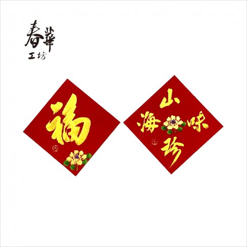 純手寫手繪斗方/小/S11