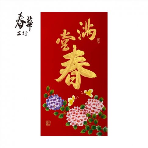 純手寫手繪年畫/T06/滿堂春