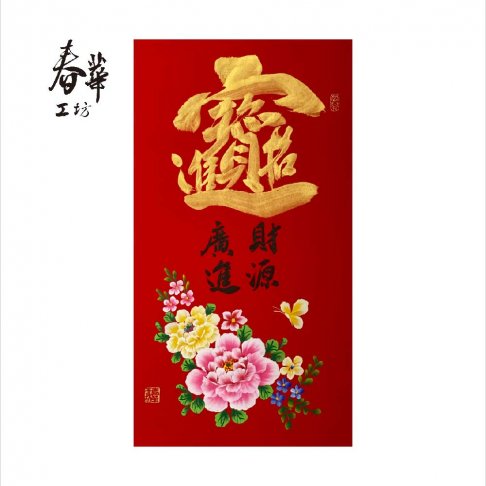 純手寫手繪年畫/T09/招財進寶