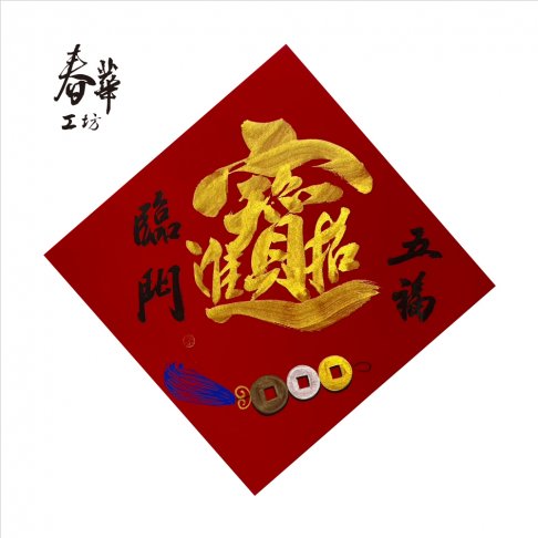 純手寫手繪斗方/X02/金招財進寶