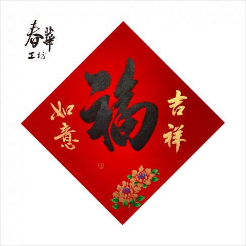 純手寫手繪斗方/X05/黑福