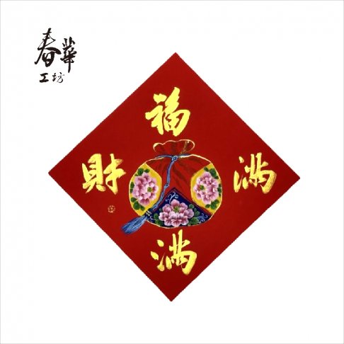純手寫手繪斗方/X09/福滿財滿