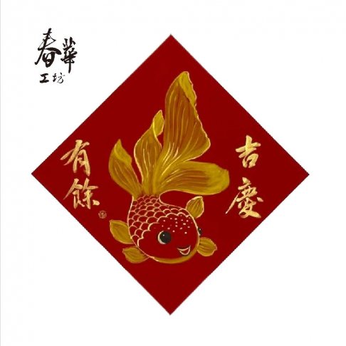 純手寫手繪斗方/X11/吉慶有餘