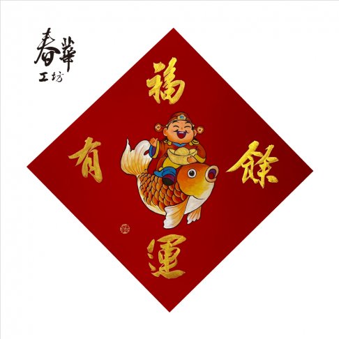 純手寫手繪斗方/X13/福運有餘