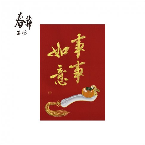 純手寫手繪年畫/A08/事事如意