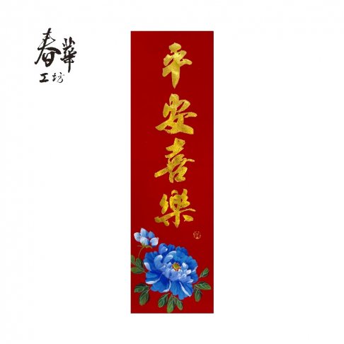 純手寫手繪春條/B20/平安喜樂
