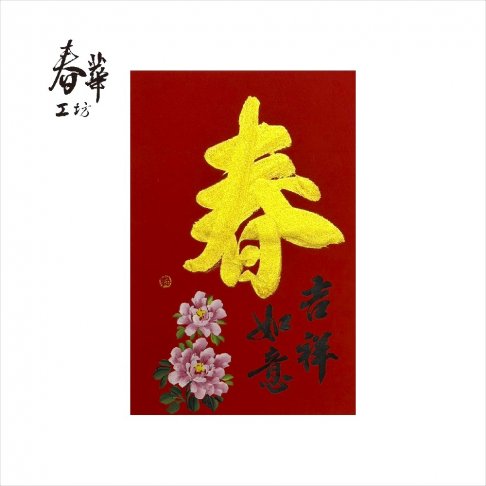 純手寫手繪年畫/A03/金春