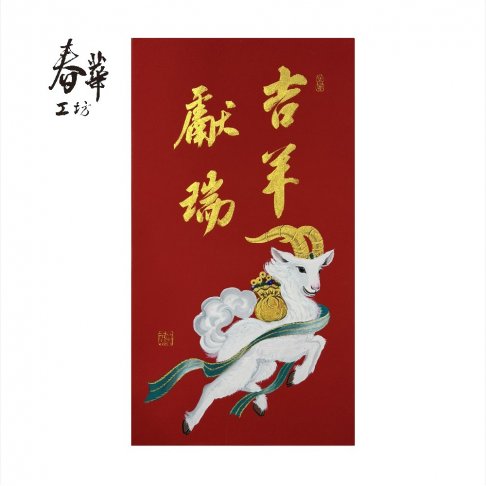 純手寫手繪年畫/T01/吉羊獻瑞(限量)