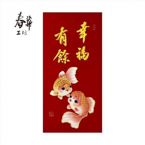 純手寫手繪年畫/V03/幸福有餘