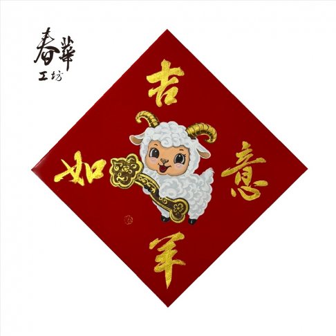純手寫手繪斗方/X06/吉羊如意
